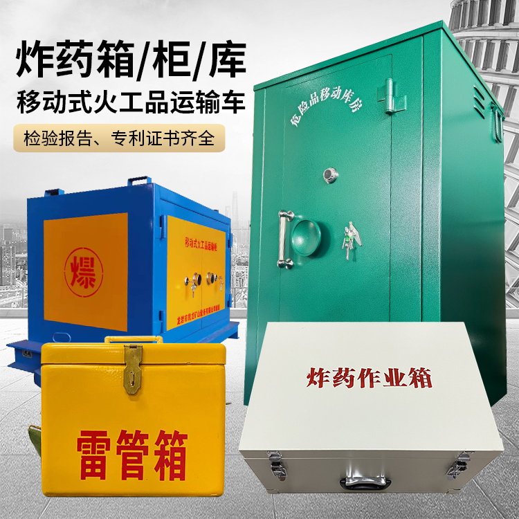 阳朔易爆品存放柜 炸药柜 凯龙火工品存放柜型号解析与核心功能