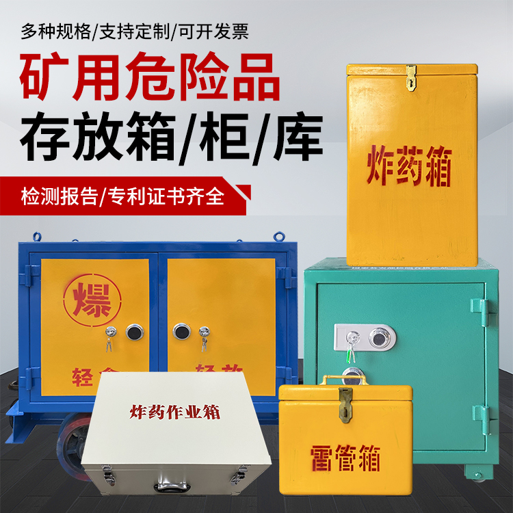阳朔爆破作业安全关键：为何必须配备专业危险品存放箱