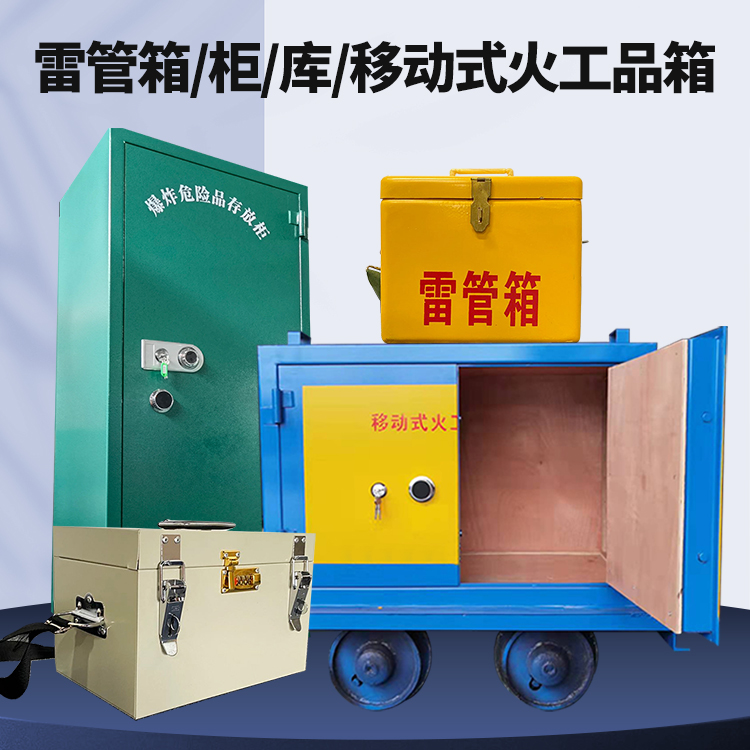 阳朔矿用火工品临时存放库危险品存放的安全设计与规范